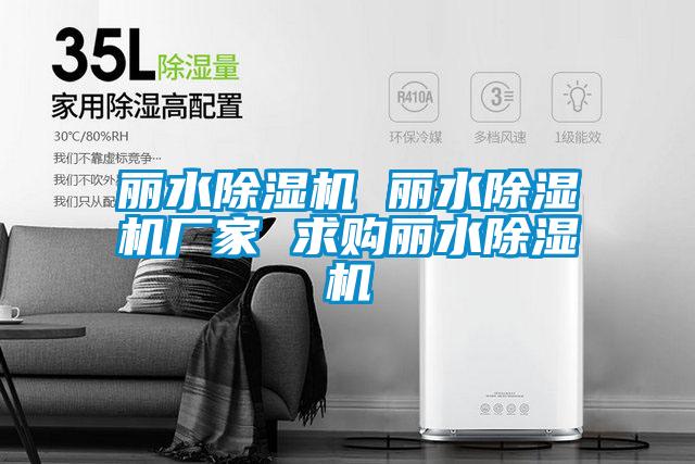 麗水除濕機 麗水除濕機廠家 求購麗水除濕機