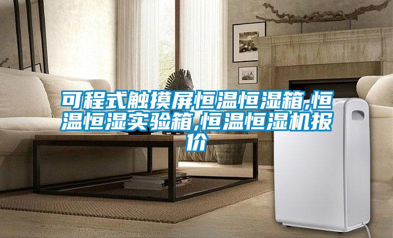 可程式觸摸屏恒溫恒濕箱,恒溫恒濕實(shí)驗(yàn)箱,恒溫恒濕機(jī)報(bào)價(jià)