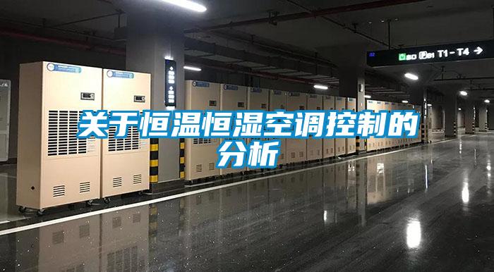 關于恒溫恒濕空調控制的分析