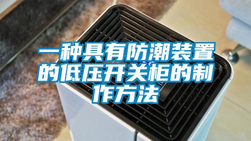 一種具有防潮裝置的低壓開(kāi)關(guān)柜的制作方法