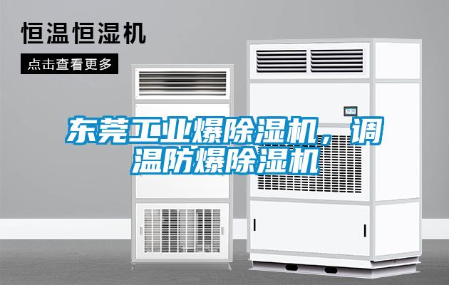 東莞工業爆除濕機，調溫防爆除濕機