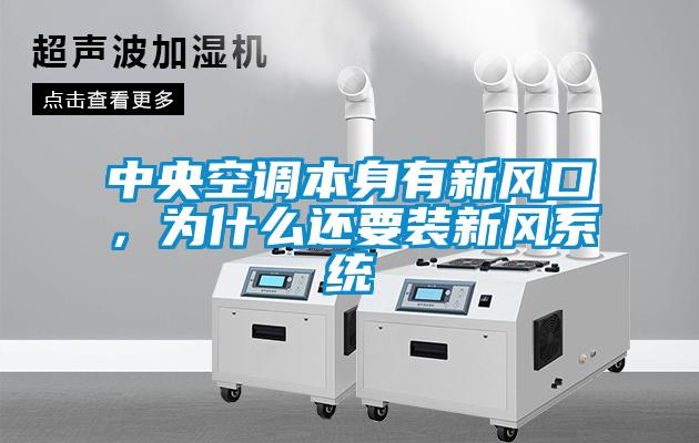中央空調(diào)本身有新風(fēng)口，為什么還要裝新風(fēng)系統(tǒng)