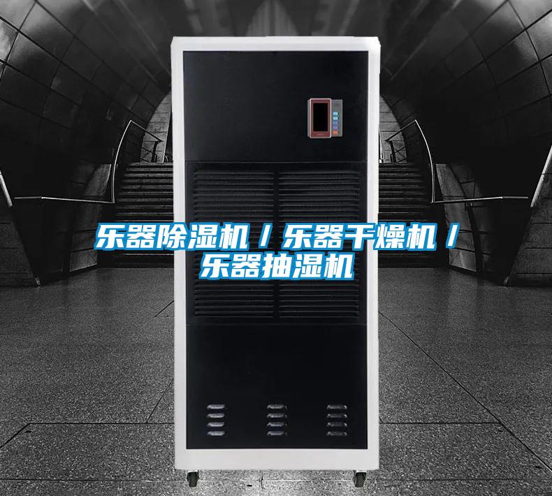樂器除濕機／樂器干燥機／樂器抽濕機