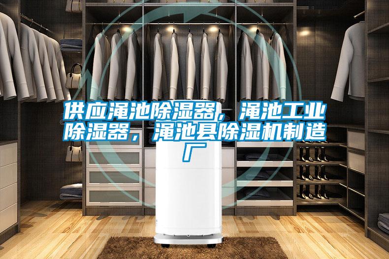 供應澠池除濕器，澠池工業除濕器，澠池縣除濕機制造廠