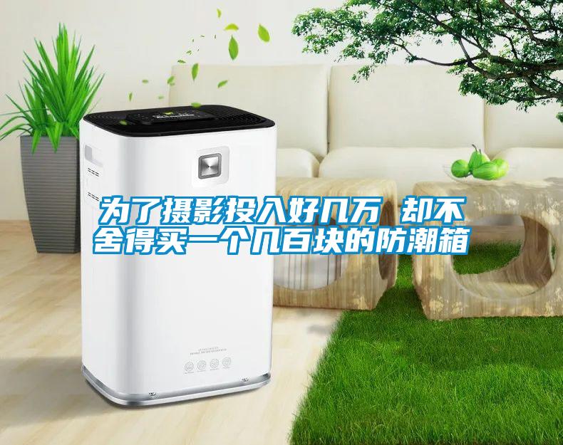 為了攝影投入好幾萬 卻不舍得買一個幾百塊的防潮箱