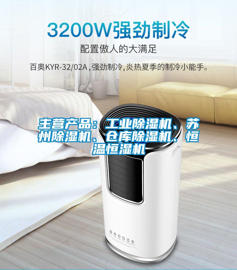 主營產品：工業除濕機、蘇州除濕機、倉庫除濕機、恒溫恒濕機