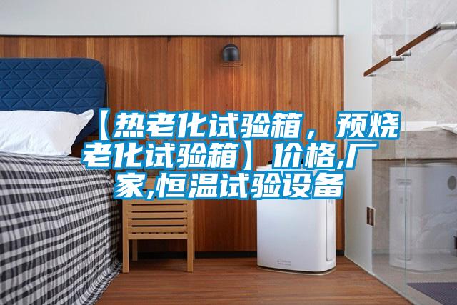 【熱老化試驗箱，預燒老化試驗箱】價格,廠家,恒溫試驗設備