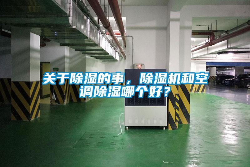 關于除濕的事，除濕機和空調除濕哪個好？