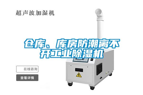 倉(cāng)庫(kù)、庫(kù)房防潮離不開(kāi)工業(yè)除濕機(jī)