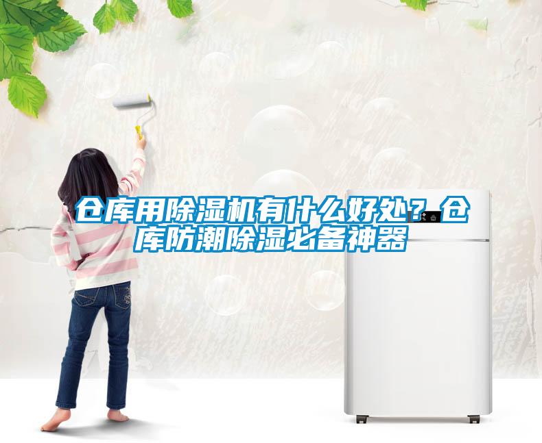 倉庫用除濕機有什么好處？倉庫防潮除濕必備神器