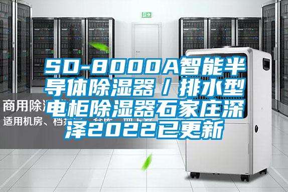 SD-8000A智能半導(dǎo)體除濕器／排水型電柜除濕器石家莊深澤2022已更新