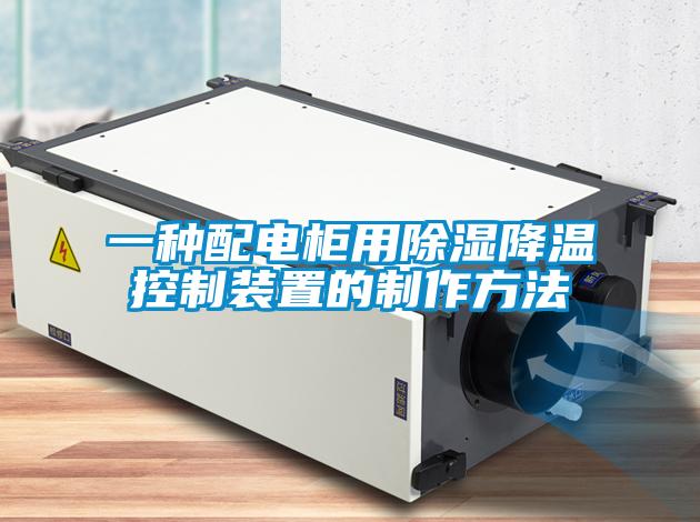 一種配電柜用除濕降溫控制裝置的制作方法