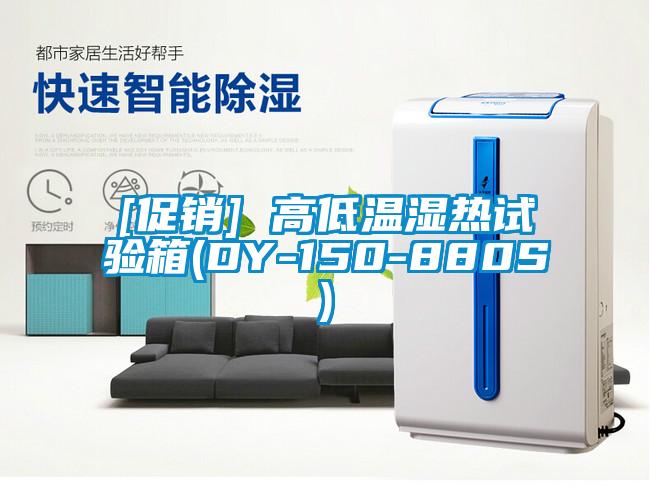 [促銷] 高低溫濕熱試驗箱(DY-150-880S)