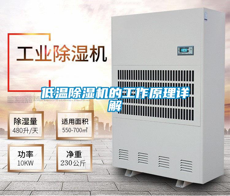 低溫除濕機的工作原理詳解