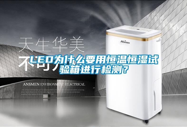LED為什么要用恒溫恒濕試驗箱進行檢測？
