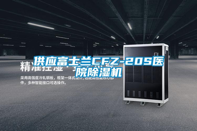 供應富士蘭CFZ-20S醫院除濕機