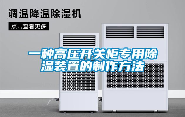 一種高壓開關柜專用除濕裝置的制作方法