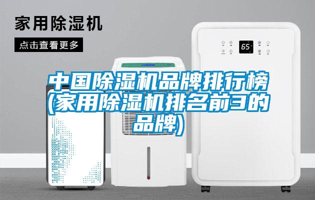 中國除濕機(jī)品牌排行榜(家用除濕機(jī)排名前3的品牌)