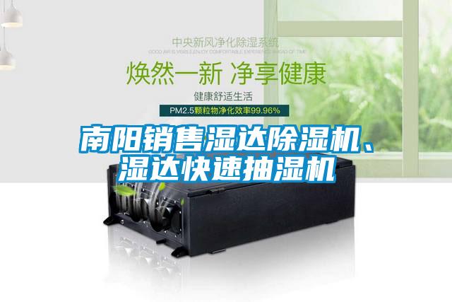 南陽銷售濕達(dá)除濕機(jī)、濕達(dá)快速抽濕機(jī)