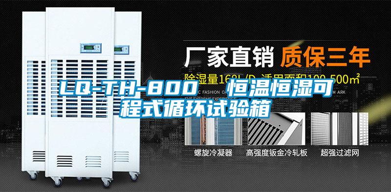 LQ-TH-800  恒溫恒濕可程式循環(huán)試驗(yàn)箱