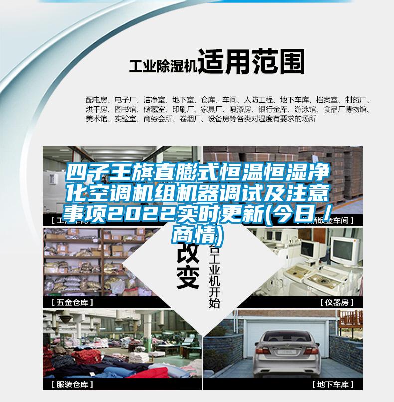 四子王旗直膨式恒溫恒濕凈化空調機組機器調試及注意事項2022實時更新(今日／商情)