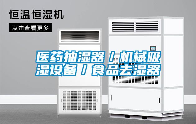 醫(yī)藥抽濕器／機械吸濕設(shè)備／食品去濕器