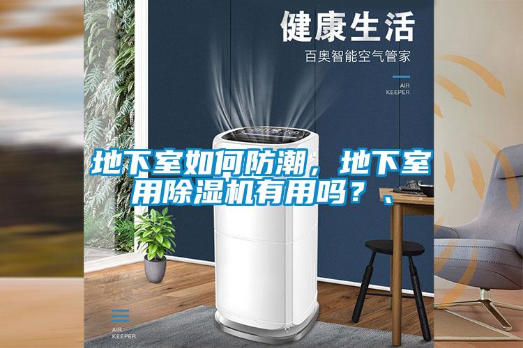 地下室如何防潮，地下室用除濕機有用嗎？、