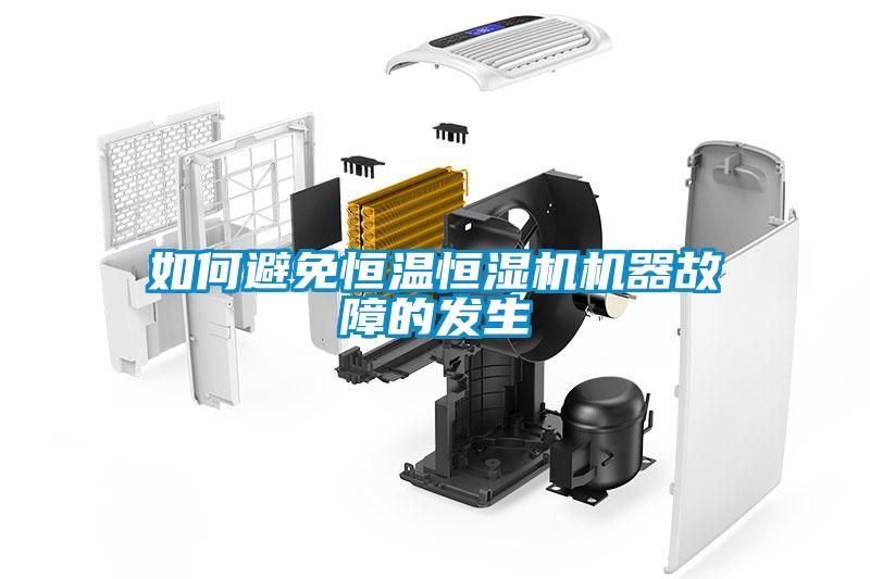 如何避免恒溫恒濕機機器故障的發生