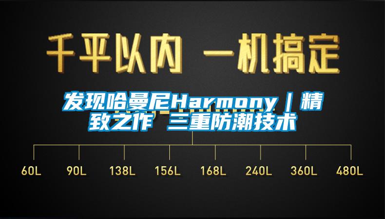 發現哈曼尼Harmony｜精致之作 三重防潮技術