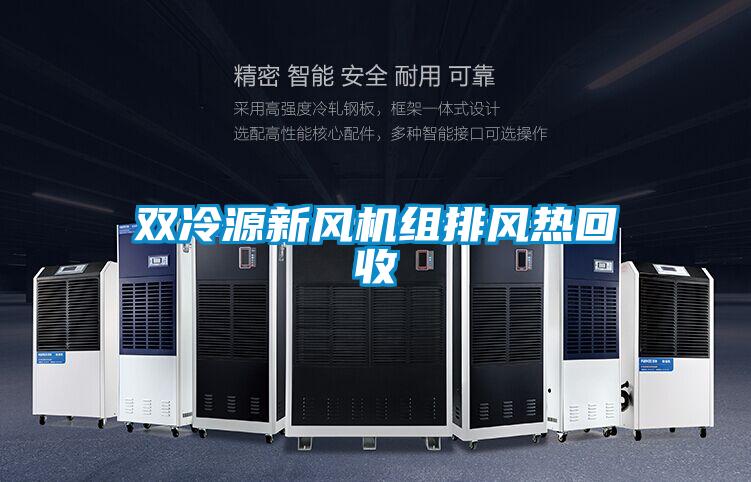 雙冷源新風機組排風熱回收