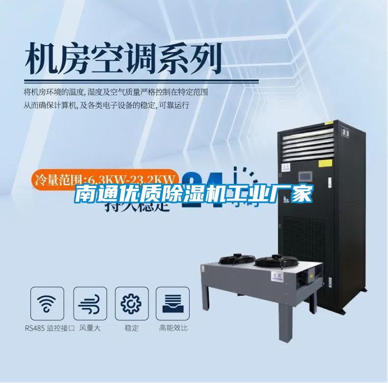南通優(yōu)質(zhì)除濕機工業(yè)廠家
