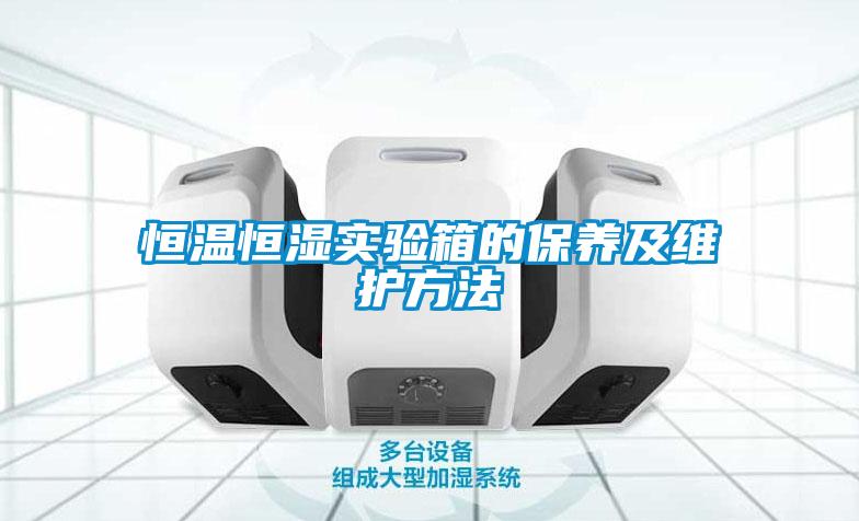 恒溫恒濕實(shí)驗(yàn)箱的保養(yǎng)及維護(hù)方法