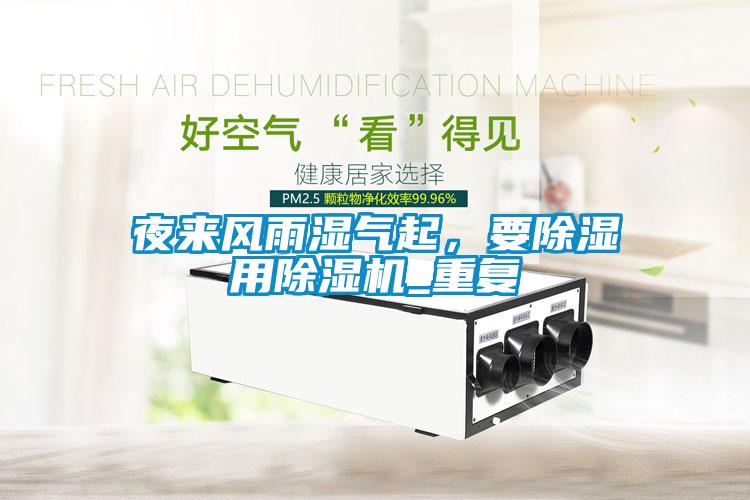 夜來風雨濕氣起，要除濕用除濕機_重復