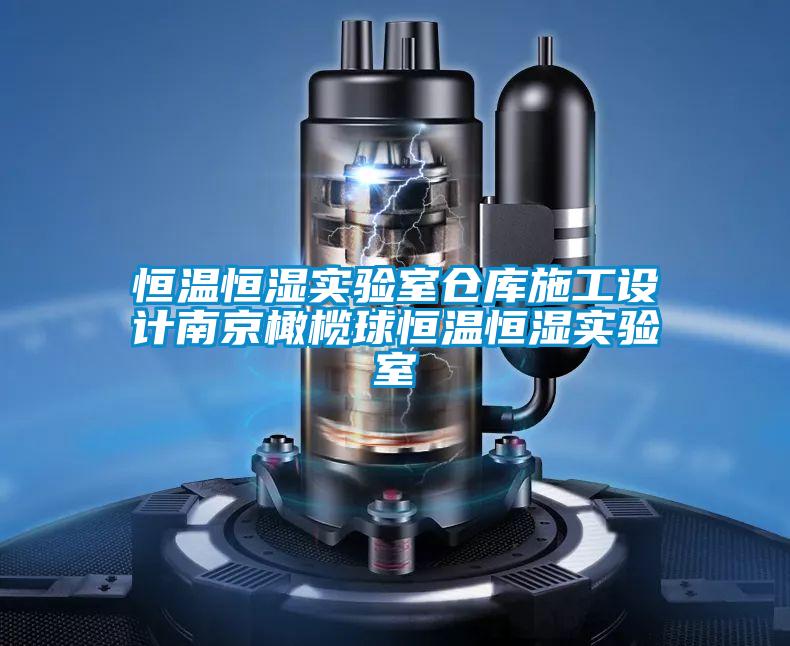 恒溫恒濕實(shí)驗(yàn)室倉(cāng)庫(kù)施工設(shè)計(jì)南京橄欖球恒溫恒濕實(shí)驗(yàn)室