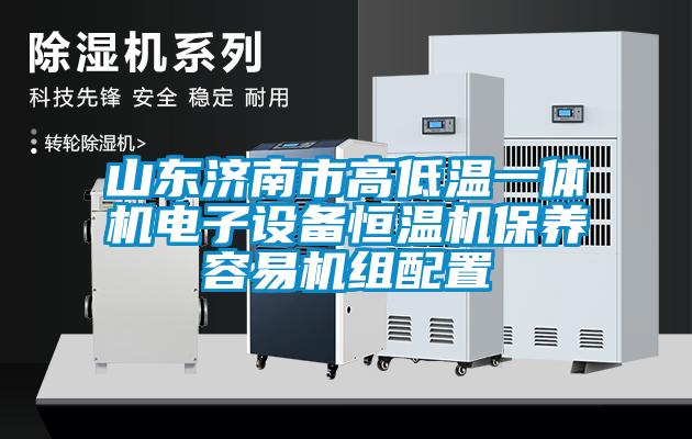 山東濟南市高低溫一體機電子設備恒溫機保養容易機組配置