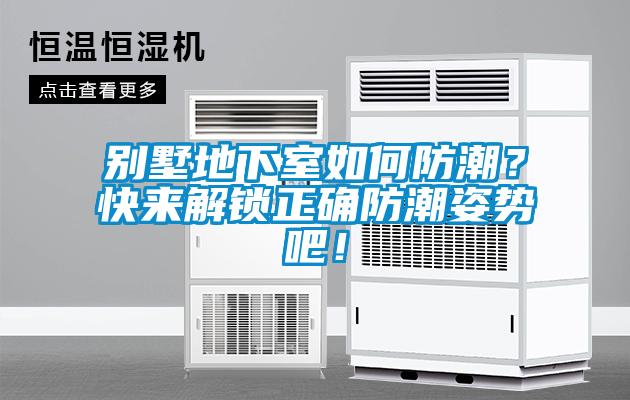 別墅地下室如何防潮？快來解鎖正確防潮姿勢吧！