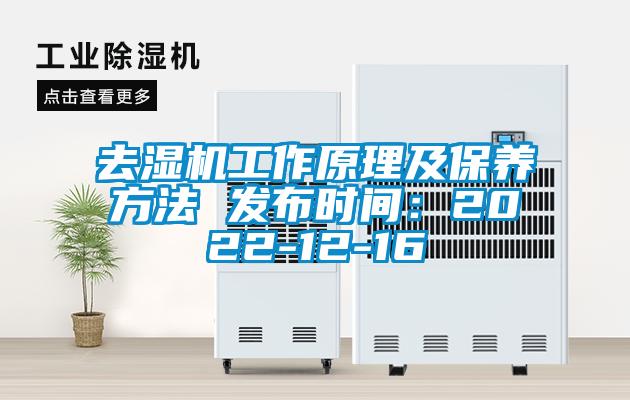去濕機工作原理及保養(yǎng)方法 發(fā)布時間：2022-12-16