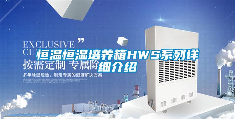 恒溫恒濕培養箱HWS系列詳細介紹