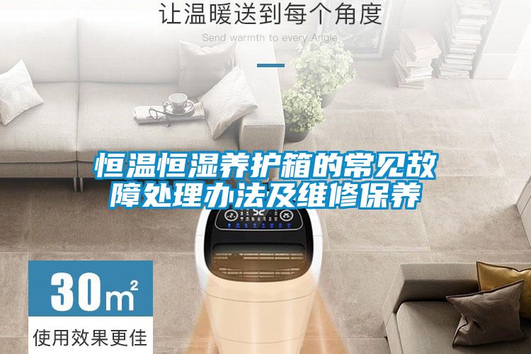 恒溫恒濕養(yǎng)護箱的常見故障處理辦法及維修保養(yǎng)