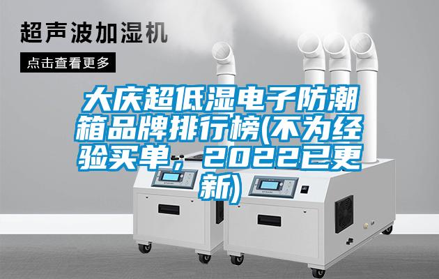 大慶超低濕電子防潮箱品牌排行榜(不為經驗買單，2022已更新)