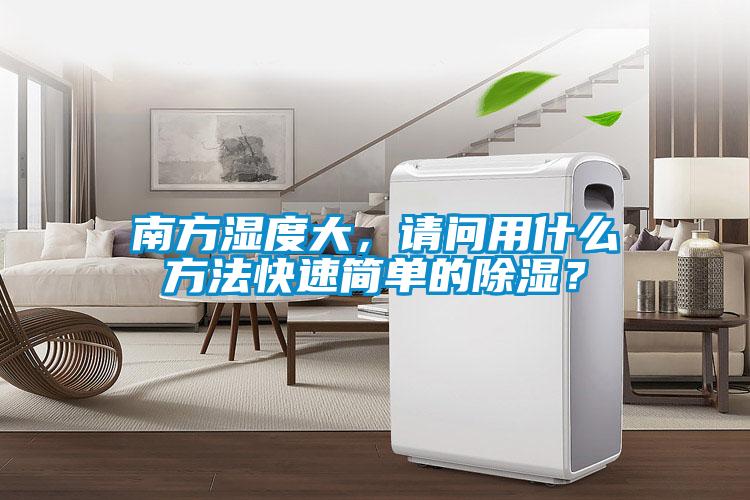 南方濕度大，請問用什么方法快速簡單的除濕？