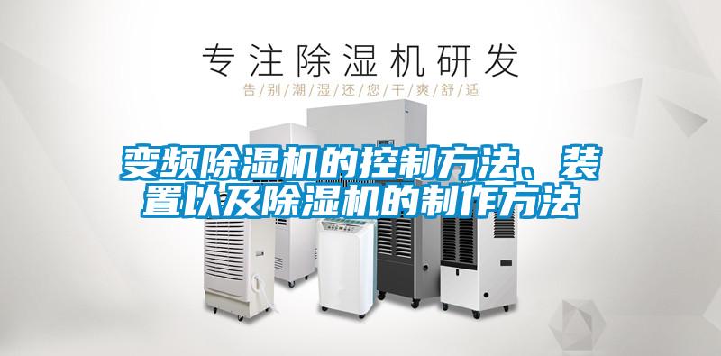 變頻除濕機的控制方法、裝置以及除濕機的制作方法