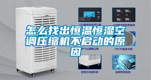 怎么找出恒溫恒濕空調壓縮機不啟動的原因
