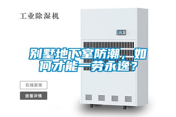 別墅地下室防潮，如何才能一勞永逸？
