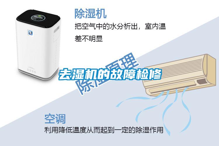 去濕機的故障檢修