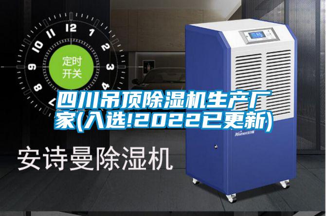 四川吊頂除濕機(jī)生產(chǎn)廠家(入選!2022已更新)