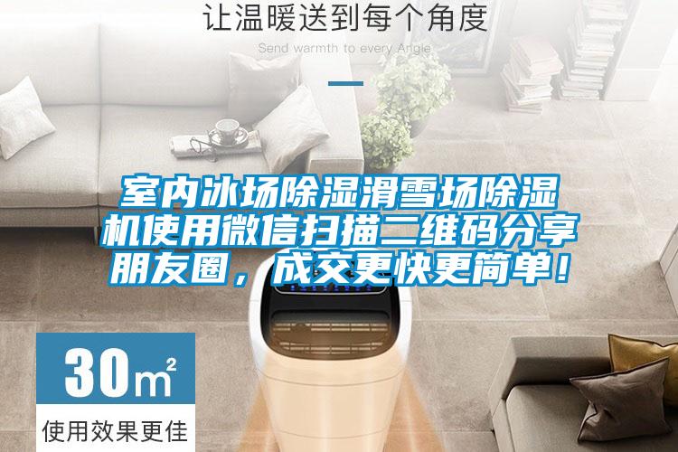 室內(nèi)冰場除濕滑雪場除濕機使用微信掃描二維碼分享朋友圈，成交更快更簡單！