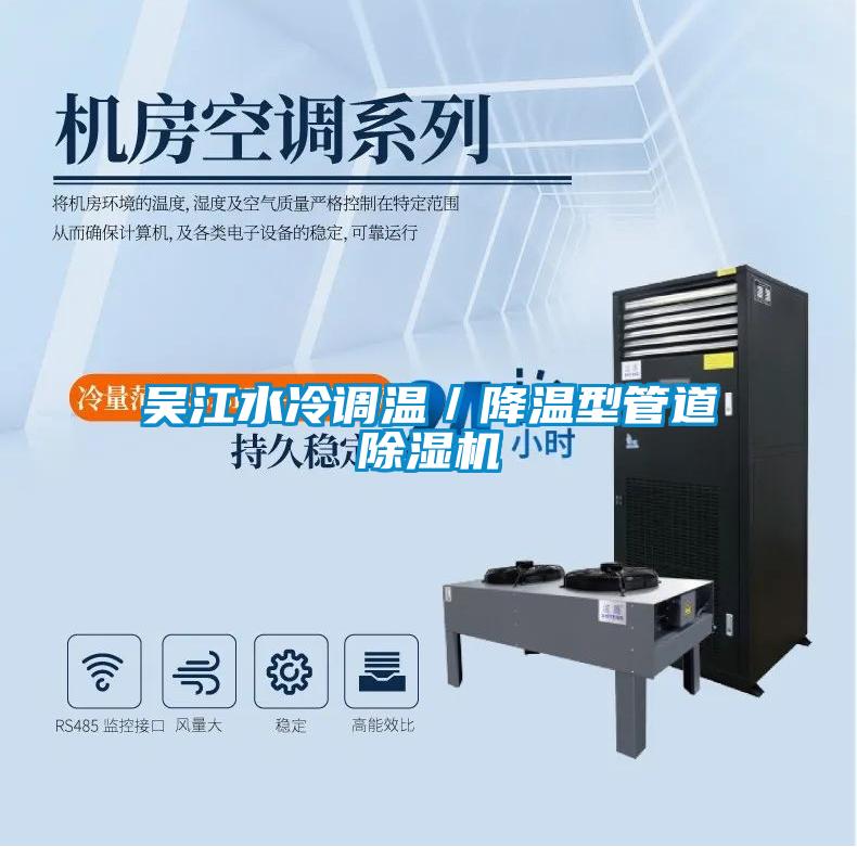 吳江水冷調溫／降溫型管道除濕機