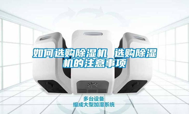 如何選購除濕機 選購除濕機的注意事項