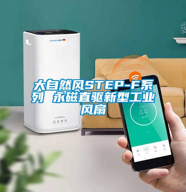 大自然風(fēng)STEP-F系列 永磁直驅(qū)新型工業(yè)風(fēng)扇